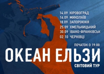 «Океан Эльзы» выступит 16 сентября на Центральном городском стадионе Николаева