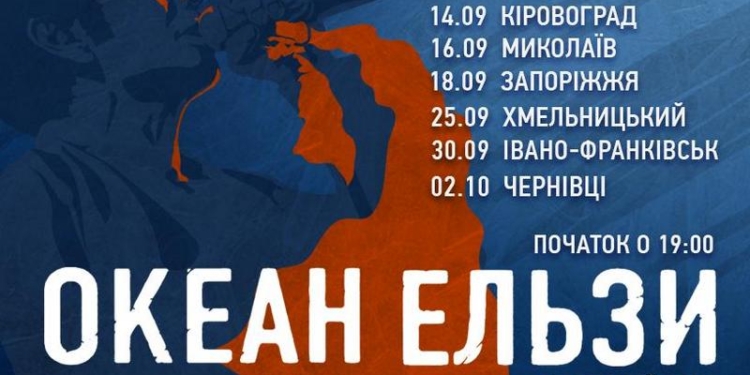 «Океан Эльзы» выступит 16 сентября на Центральном городском стадионе Николаева