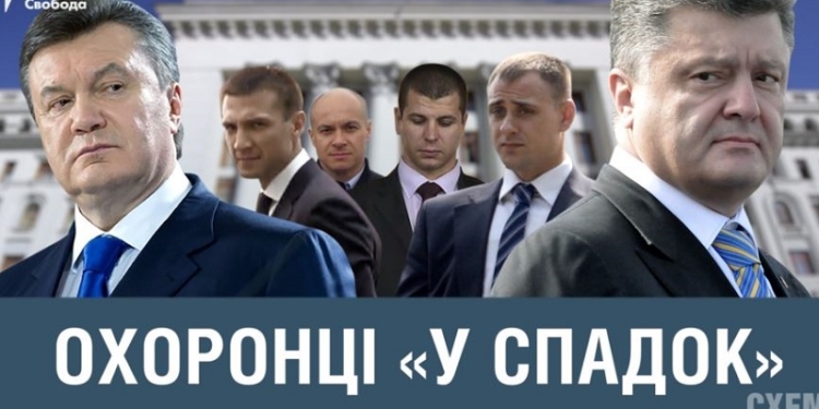Скандал. У Порошенко те же охранники, которые охраняли Януковича