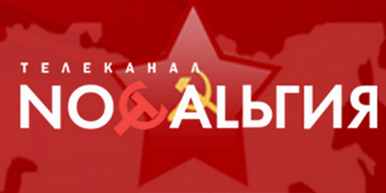 В Украине запретили российский телеканал “Ностальгия”