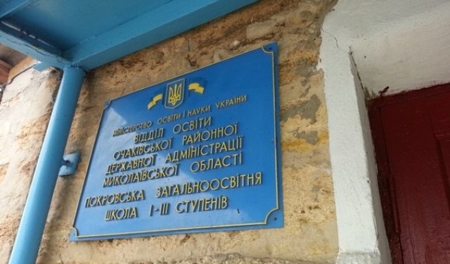 Школу в Покровке на Кинбурнской косе не закроют, – решение Очаковского райсовета