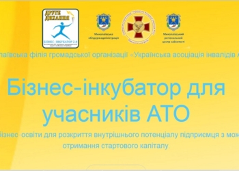«Друге дихання»: в Николаеве начат набор бойцов АТО и переселенцев для участия в проекте Социального бизнес-инкубатора