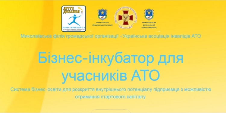 «Друге дихання»: в Николаеве начат набор бойцов АТО и переселенцев для участия в проекте Социального бизнес-инкубатора