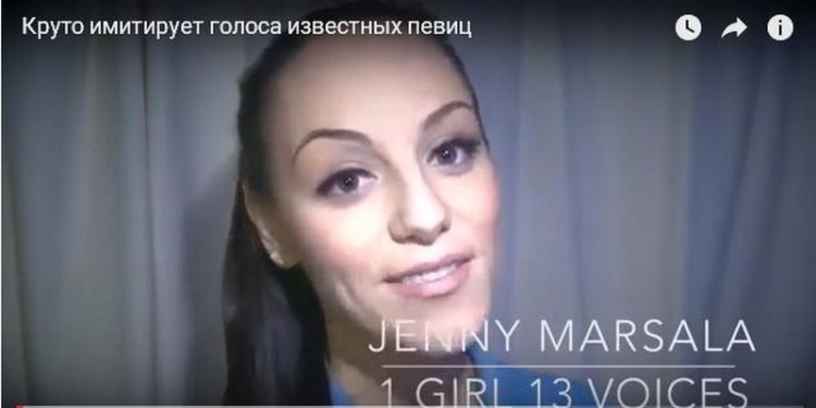 Одна за 13: Дженни Марсала очень точно копирует голоса известных певиц