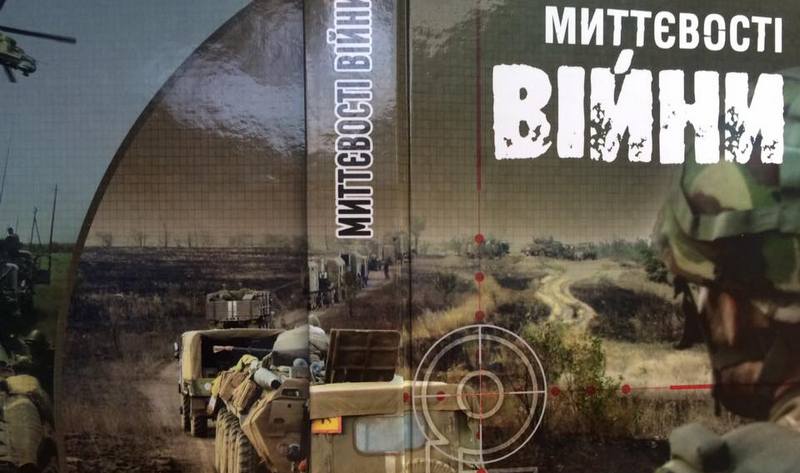 На Международном форуме издателей Николаев будет представлять книга "Миттєвості війни" 1