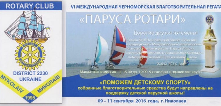 На этих выходных в Николаеве пройдет традиционная благотворительная регата «Паруса РОТАРИ»