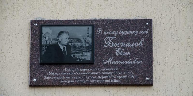 В Корабельном районе открыли мемориальную доску первому директору Николаевского глинозёмного завода Евгению Беспалову