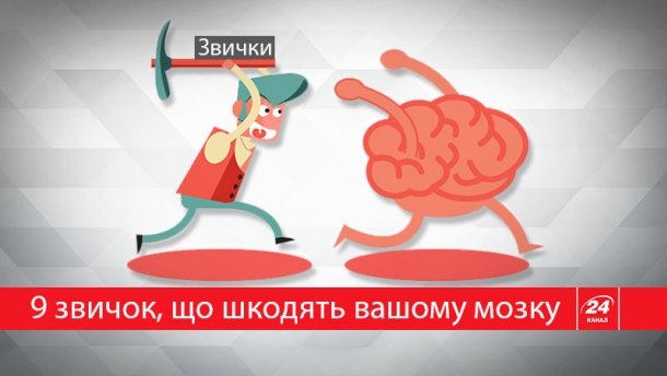 9 повседневных привычек, которые разрушают ваш мозг