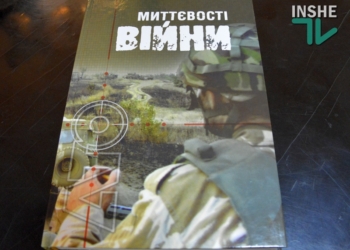 «Миттєвості війни»: в Николаеве презентовали книгу об участии николаевцев в АТО