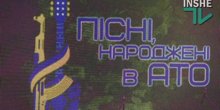 Непридуманные песни: в Николаеве прошел фестиваль “Пісні, народжені в АТО”