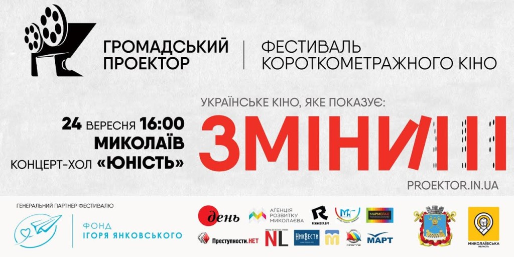 Николаевцев зовут на фестиваль короткого метра «Гражданский проектор» 1