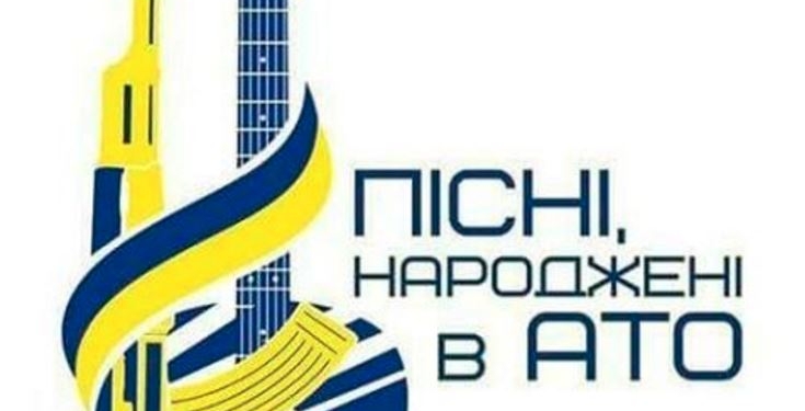 В Николаеве пройдет фестиваль «Песни, рожденные в АТО»