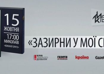 «Загляни в мои сны»: в Николаеве презентуют технотриллер Макса Кидрука