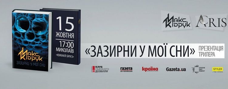 «Загляни в мои сны»: в Николаеве презентуют технотриллер Макса Кидрука