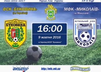 МФК «Николаев» на выезде уступил черновицкой «Буковине»