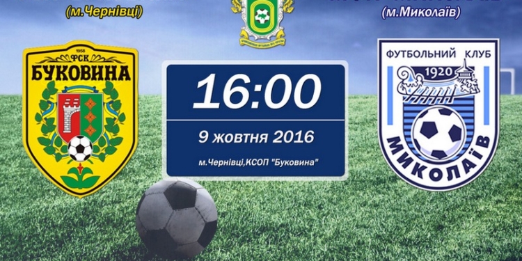 МФК «Николаев» на выезде уступил черновицкой «Буковине»