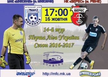 Сегодня МФК «Николаев» принимает ровенский «Верес»