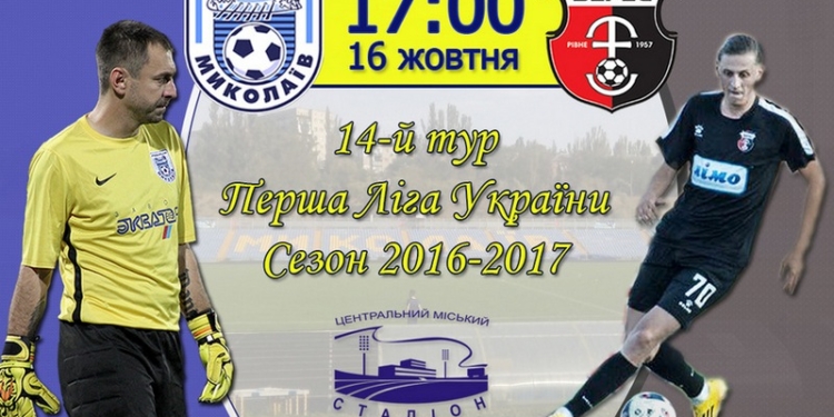 Сегодня МФК «Николаев» принимает ровенский «Верес»