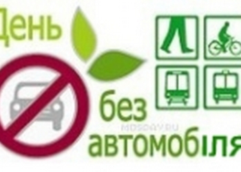 В Вознесенске завтра – «День без автомобиля»