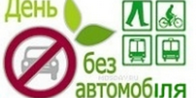 В Вознесенске завтра – «День без автомобиля»
