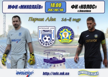 Первенство Украины по футболу: сегодня МФК «Николаев» встретится с «Колосом»