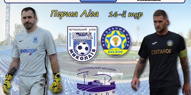 Первенство Украины по футболу: сегодня МФК «Николаев» встретится с «Колосом»