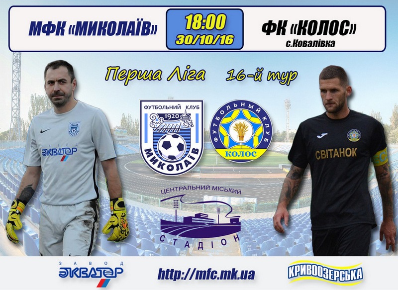Первенство Украины по футболу: сегодня МФК «Николаев» встретится с «Колосом» 1