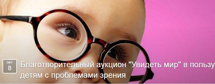 «Увидеть мир»: в Николаеве на аукционе соберут средства на покупку оборудования в детское отделение офтальмологической больницы