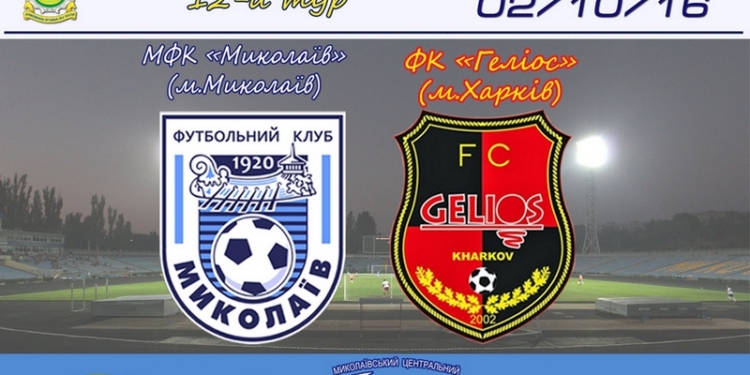 Все на футбол: сегодня МФК «Николаев» принимает харьковский «Гелиос»