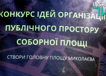 «Створи головну площу Миколаєва»: стартовал конкурс идей организации публичного пространства Соборной площади