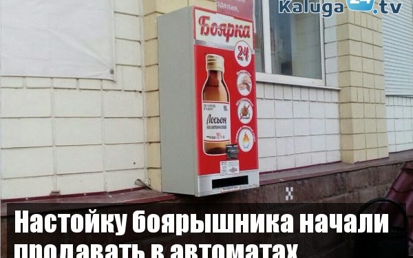 “Культуру” в массы. В РФ устанавливают круглосуточные автоматы для продажи настойки боярышника