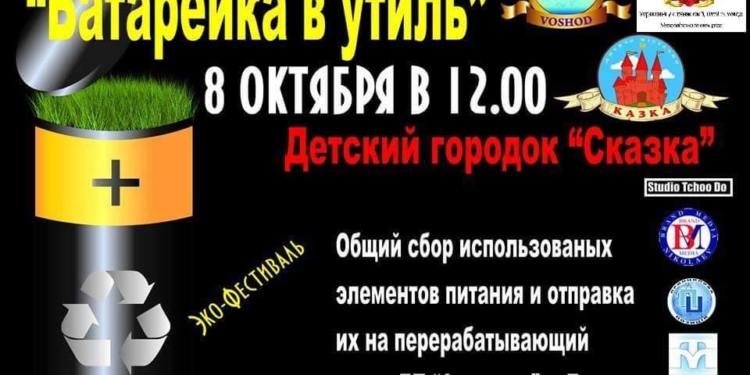 Очередной экофестиваль «Батарейка в утиль» в Николаеве проведут в “Сказке”