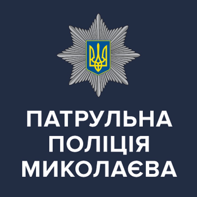 Набор в патрульную полицию Николаева продлили 1