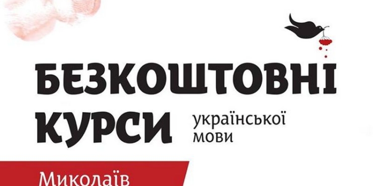 «Навчи друга розмовляти українською»: в Николаеве открылись бесплатные курсы украинского языка