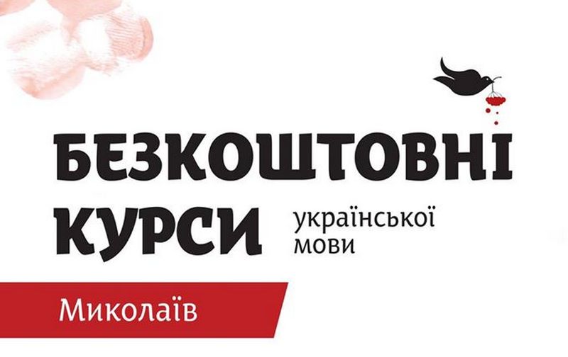 «Навчи друга розмовляти українською»: в Николаеве открылись бесплатные курсы украинского языка 2