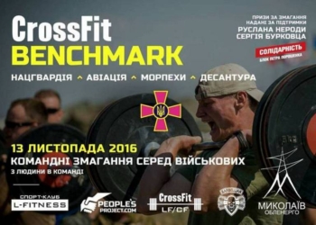 Гвардейцы, летчики, морпехи и десантура сойдутся в Николаеве в кроссфите