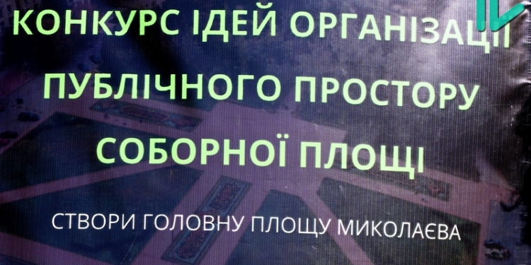 «Между нами, архитекторами»: оглашено жюри конкурса «Створи головну площу Миколаєва»
