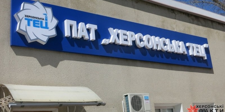 Фонд госимущества выставил на продажу Херсонскую ТЭЦ со стартовой ценой в 155 млн.грн.