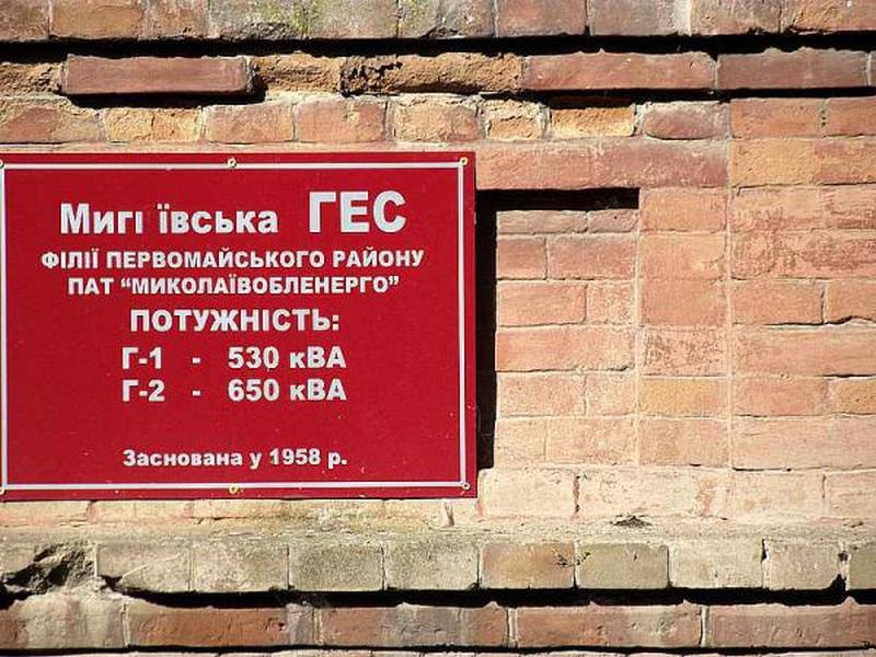 Мигиевская ГЭС работает незаконно - председатель Николаевского облсовета Москаленко 1