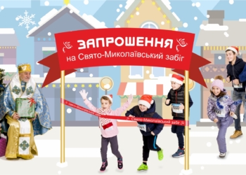 В Николаеве пройдет “Свято-Николаевский забег”