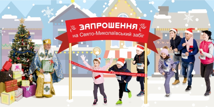В Николаеве пройдет “Свято-Николаевский забег”
