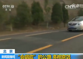 Китайцы в Пекине построили автодорогу, “поющую” “Оду Родине”