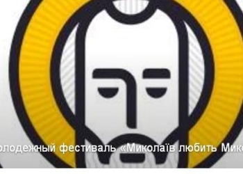 «Миколаїв любить Миколая»: в Николаеве пройдет областной молодежный фестиваль