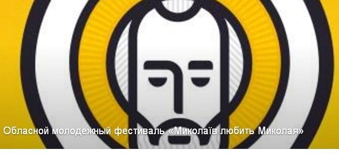 «Миколаїв любить Миколая»: в Николаеве пройдет областной молодежный фестиваль