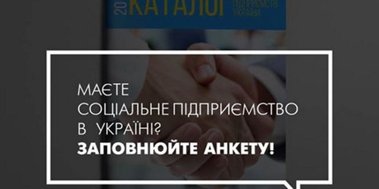В Каталоге социальных предприятий Украины-2016 – только два предприятия Николаевщины