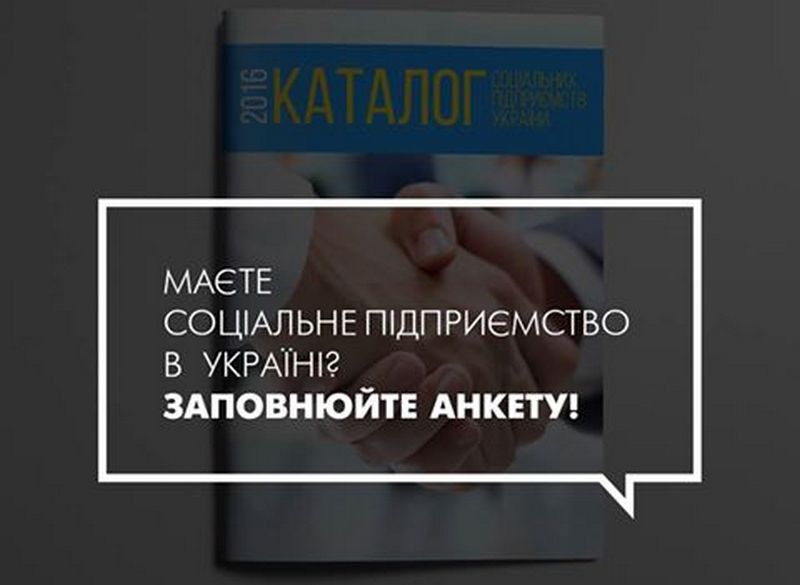 В Каталоге социальных предприятий Украины-2016 – только два предприятия Николаевщины 1