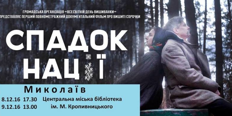 Ко Всемирному Дню вышиванки: в Николаеве покажут «Спадок нації»