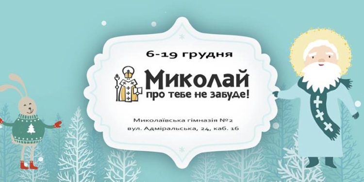 «Николай о тебе не забудет»: горожан зовут на благотворительную ярмарку