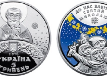 “Ко дню Святого Николая” Нацбанк ввел в обращение памятную монету