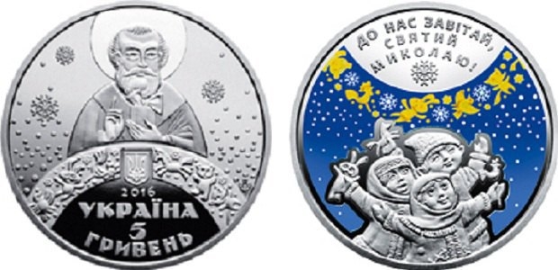 “Ко дню Святого Николая” Нацбанк ввел в обращение памятную монету